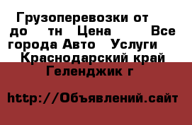 Грузоперевозки от 1,5 до 22 тн › Цена ­ 38 - Все города Авто » Услуги   . Краснодарский край,Геленджик г.